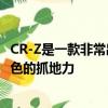 CR-Z是一款非常出色的操控性车辆具有流畅的转向性能和出色的抓地力