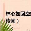 林心如回应婚变传闻 app（林心如回应婚变传闻）