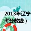 2013年辽宁高考分数线理科（2013年辽宁高考分数线）