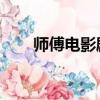 师傅电影剧情详细介绍（师傅 电影）