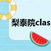 梨泰院class演员表介绍（梨泰院class）