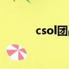 csol团战强者（csol骁勇善战）