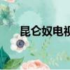 昆仑奴电视剧主题曲和插曲（昆仑奴）