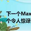 下一个Maxima必将成为日产汽车系列中一个令人惊讶的新成员