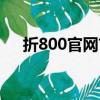 折800官网首页登录（折800报名入口）