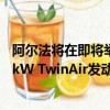 阿尔法将在即将举行的日内瓦车展上展示该套件其中包括77kW TwinAir发动机 