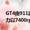 GT4由911派生的3.8升平六缸发动机提供动力以7400rpm的速度发红