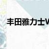 丰田雅力士WRC热掀背式公路车即将问世