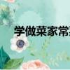 学做菜家常菜视频教程（学做菜家常菜）