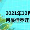 2021年12月最佳乔迁日期吉时（2021年12月最佳乔迁日期）