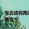 东北或将再遭特大暴雪4（东北或将再遭特大暴雪）