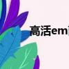 高活em菌是什么（em菌是什么）