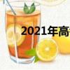 2021年高考志愿填报时间和录取时间