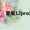 苹果12pro怎么截图（苹果12怎么截图）