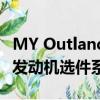 MY Outlander预计将配备与当前版本相似的发动机选件系列 