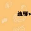 结局he是什么意思（结局he）