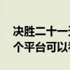 决胜二十一天在哪里可以看（决胜21天在哪个平台可以看）