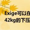 Exige可以在160km / h以上的速度下产生约42kg的下压力 