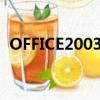 OFFICE2003打开安装日志文件时发生错误