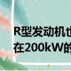 R型发动机也已经释放了228kW的功率即使在200kW的功率下