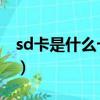 sd卡是什么卡,他的功能是什么（sd卡是什么）