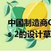 中国制造商Qoros推出了其下一代车型Qoros 2的设计草图 