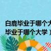 白鹿毕业于哪个大学 常州旅游商贸高等职业技术学校（白鹿毕业于哪个大学）