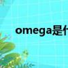 omega是什么意思（omg是什么意思）