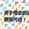 关于母亲的诗歌现代诗200字（关于母亲的诗歌现代诗）