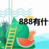 888有什么含义（888的真正含义）