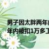 男子因太胖两年内被扣1万多工资如何赔偿（男子因太胖两年内被扣1万多工资）