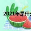 2021年是什么生肖年2022年是什么生肖年