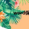 word保存快捷键（保存快捷键）