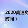 2020高速免费时间2021（高速费免费2021时间）