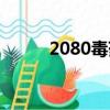 2080毒药亡灵序曲（2080毒药）