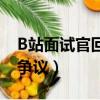 B站面试官回应招聘（B站面试官回应涉招聘争议）