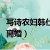 写诗农妇韩仕梅写的诗（写诗农妇韩仕梅准备离婚）