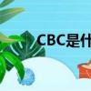 CBC是什么意思（CB是什么意思）