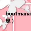 bootmanager是什么意思（boot是什么意思）