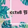 cctv8 节目表胡同（cctv8 节目表）