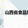 山西省食品经营许可证办理网上申请流程