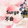  Surge 2的内测使用Denuvo 但完整的游戏不会