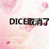  DICE取消了战地V近战模式以帮助其专注