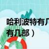 哈利波特有几部电影?分别是什么?（哈利波特有几部）