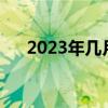 2023年几月几号清明节（几号清明节）