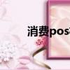 消费pos机是什么（pos机是什么）