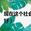 现在这个社会学什么比较好（现在社会学什么好）