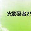 火影忍者250抽多少钱（火影忍者250）