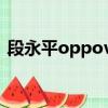 段永平oppovivo什么关系（段永平 oppo）