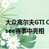 大众高尔夫GTI Clubsport概念车正计划在今年的Worthersee赛事中亮相 